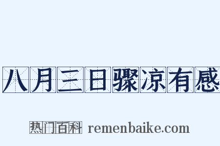 八月三日骤凉有感是什么意思的图片